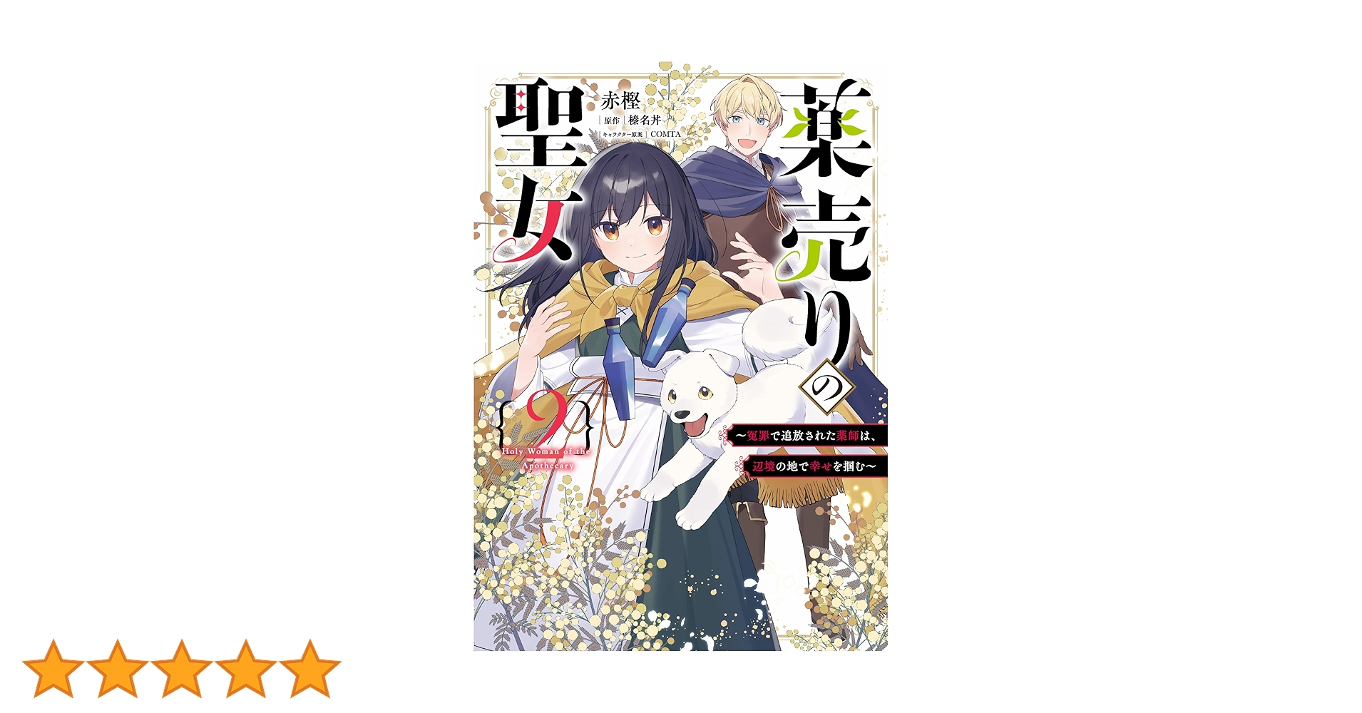 薬売りの聖女 2 ～冤罪で追放された薬師は、辺境の地で幸せを掴む～ 薬売りの聖女 ～冤罪で追放された薬師は、辺境の地で幸せを掴む